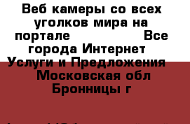 Веб-камеры со всех уголков мира на портале «World-cam» - Все города Интернет » Услуги и Предложения   . Московская обл.,Бронницы г.